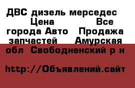 ДВС дизель мерседес 601 › Цена ­ 10 000 - Все города Авто » Продажа запчастей   . Амурская обл.,Свободненский р-н